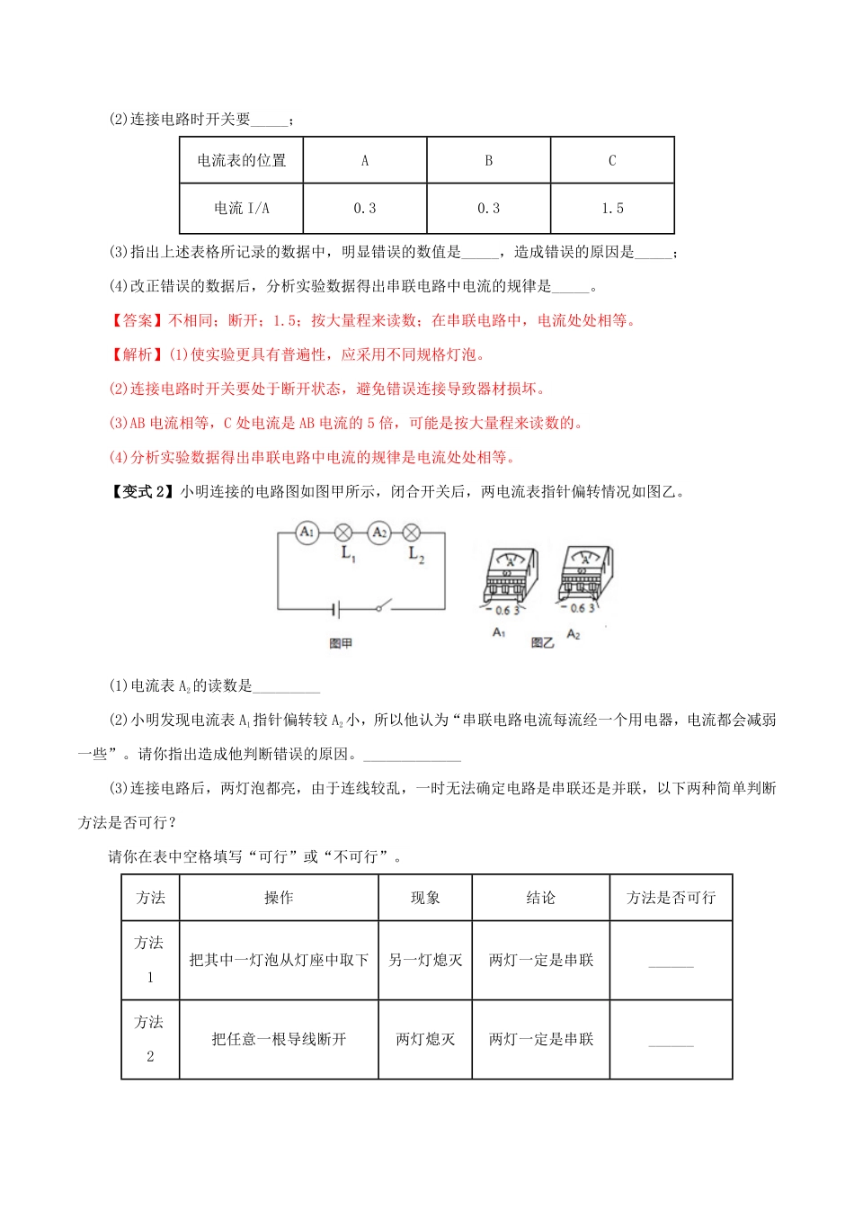15.5  串、并联电路中电流的规律(解析版)-25学年九年级物理全一册举一反三系列.pdf_第3页