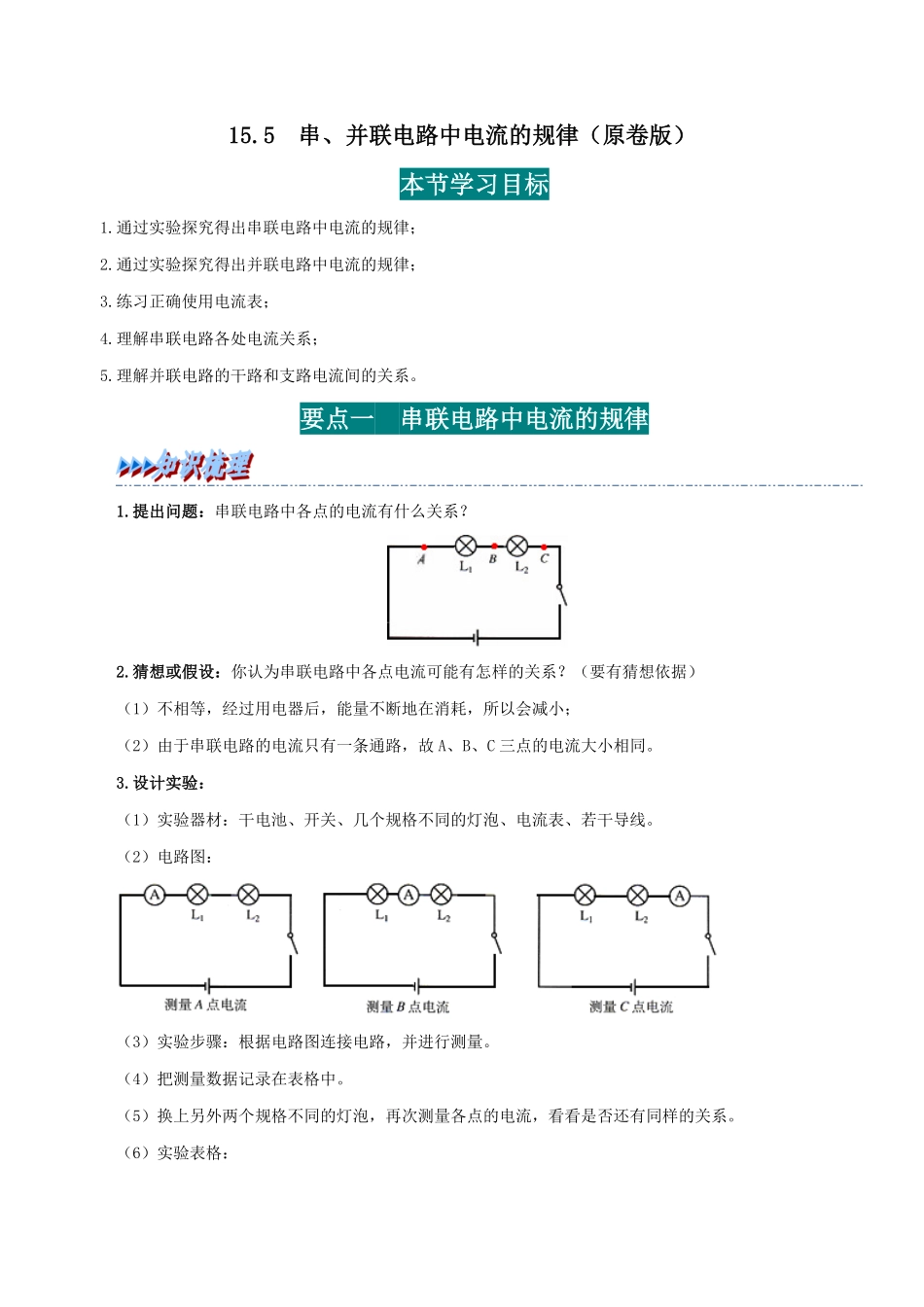 15.5  串、并联电路中电流的规律(原卷版)-25学年九年级物理全一册举一反三系列.pdf_第1页