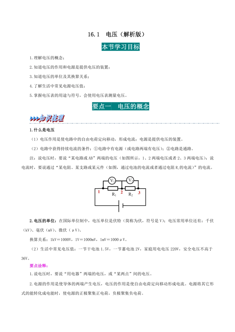 16.1  电压(解析版)-25学年九年级物理全一册举一反三系列.pdf_第1页