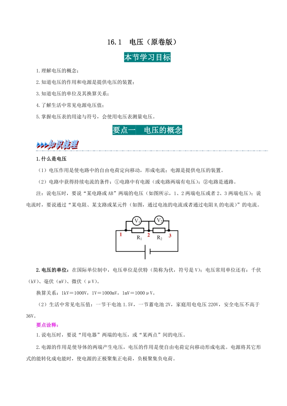 16.1  电压(原卷版)-25学年九年级物理全一册举一反三系列.pdf_第1页