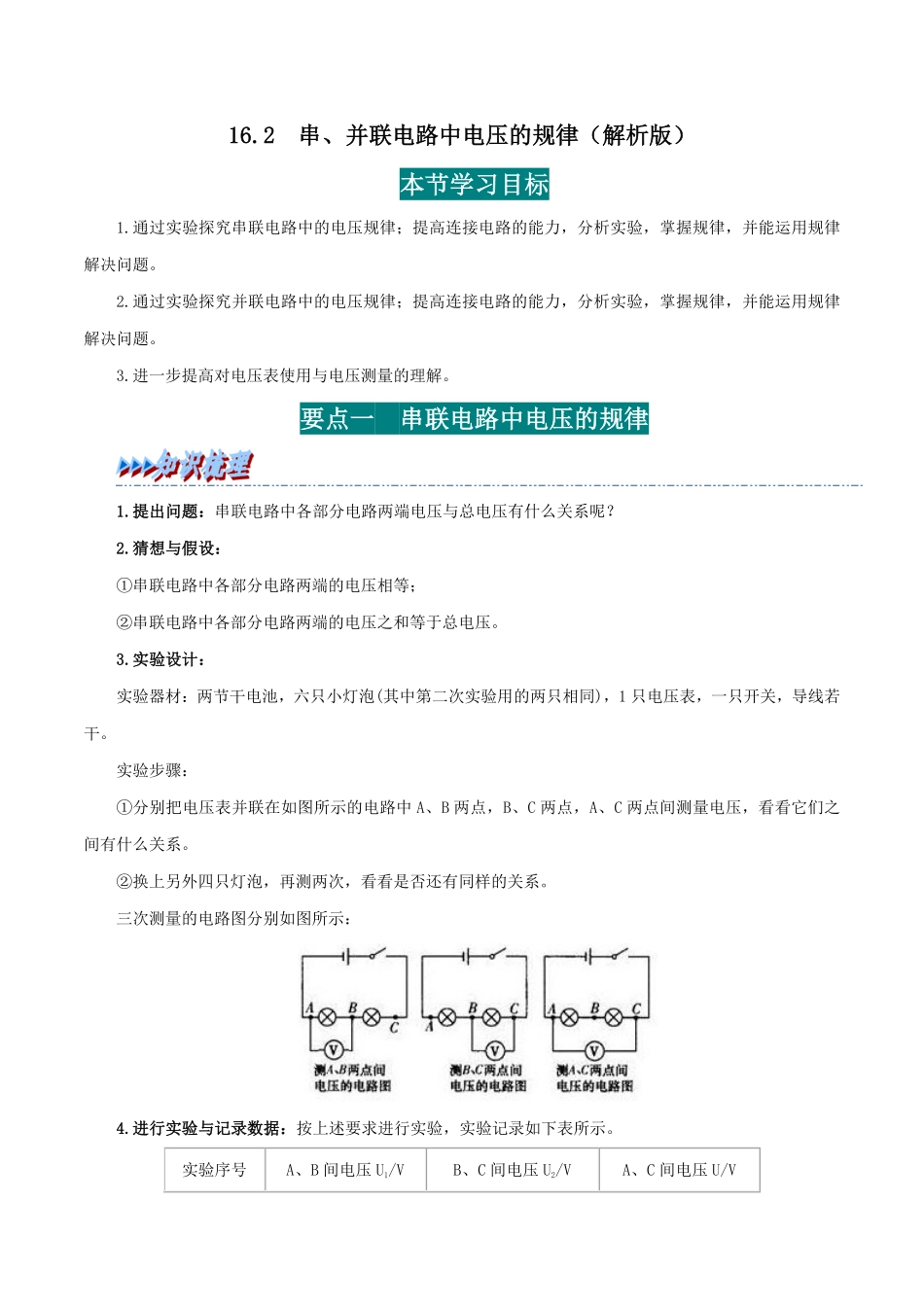 16.2  串、并联电路电压的规律(解析版)-25学年九年级物理全一册举一反三系列.pdf_第1页