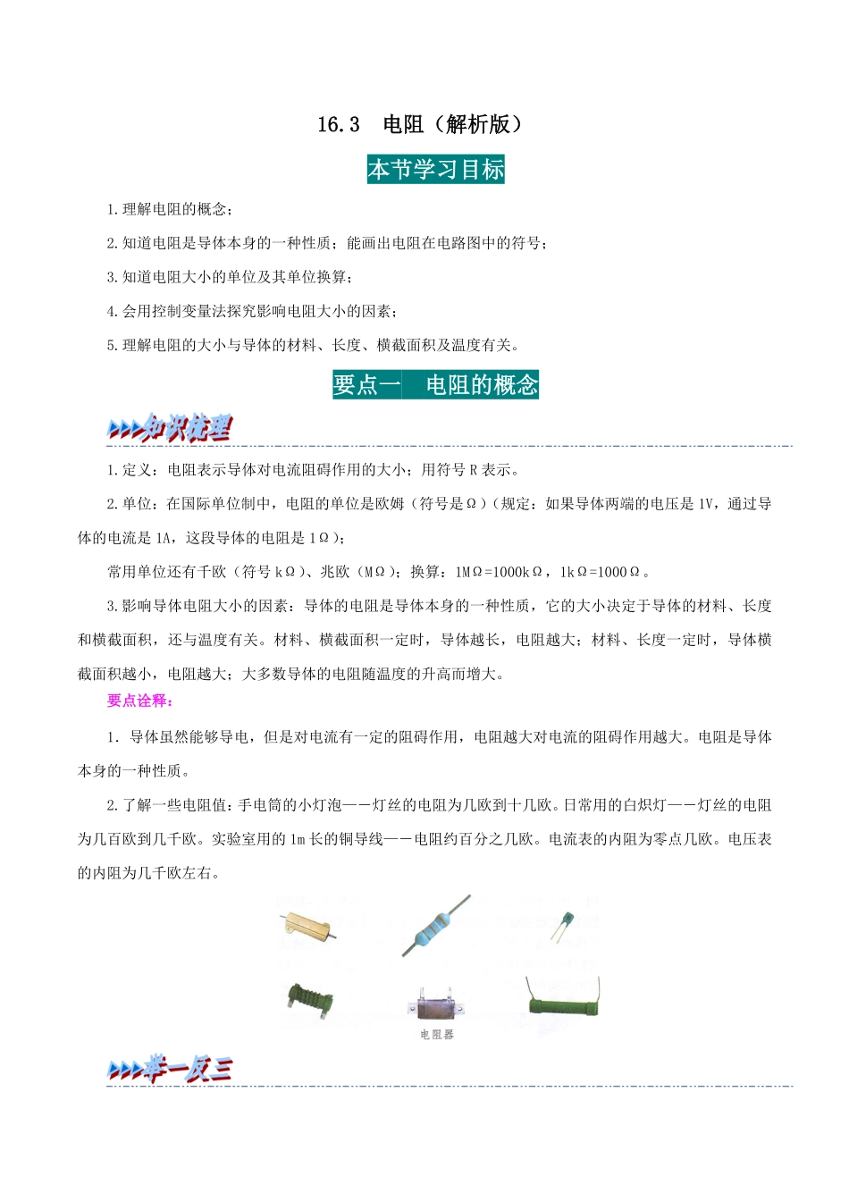 16.3  电阻(解析版)-25学年九年级物理全一册举一反三系列.pdf_第1页