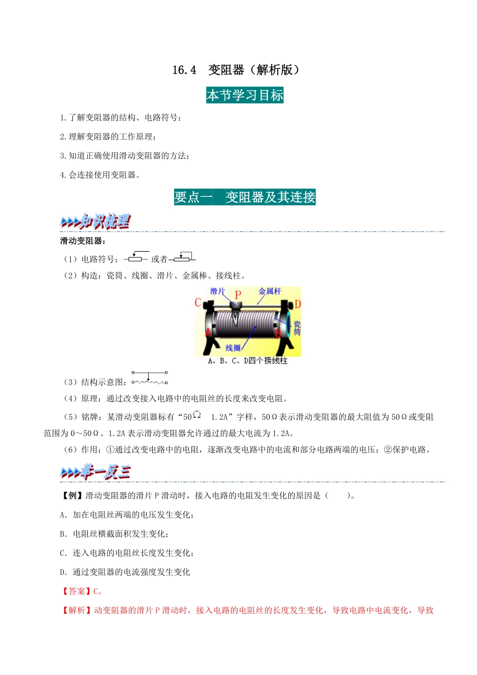 16.4  变阻器(解析版)-25学年九年级物理全一册举一反三系列.pdf_第1页