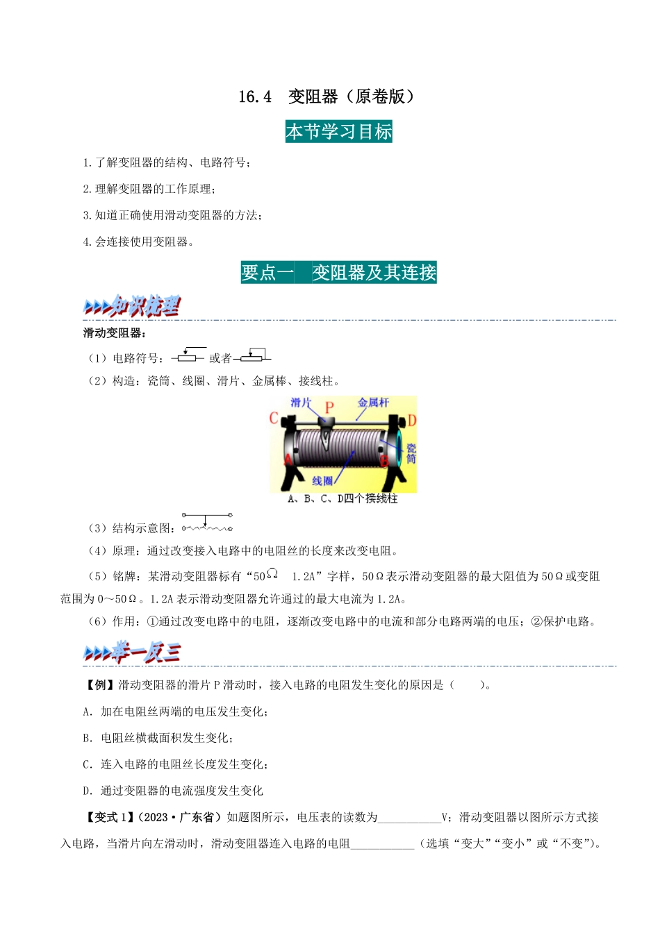 16.4  变阻器(原卷版)-25学年九年级物理全一册举一反三系列.pdf_第1页