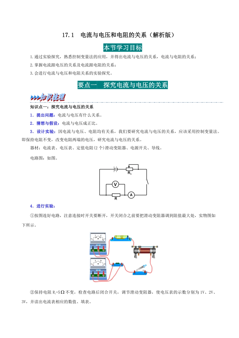 17.1  电流与电压和电阻的关系(解析版)-25学年九年级物理全一册举一反三系列.pdf_第1页