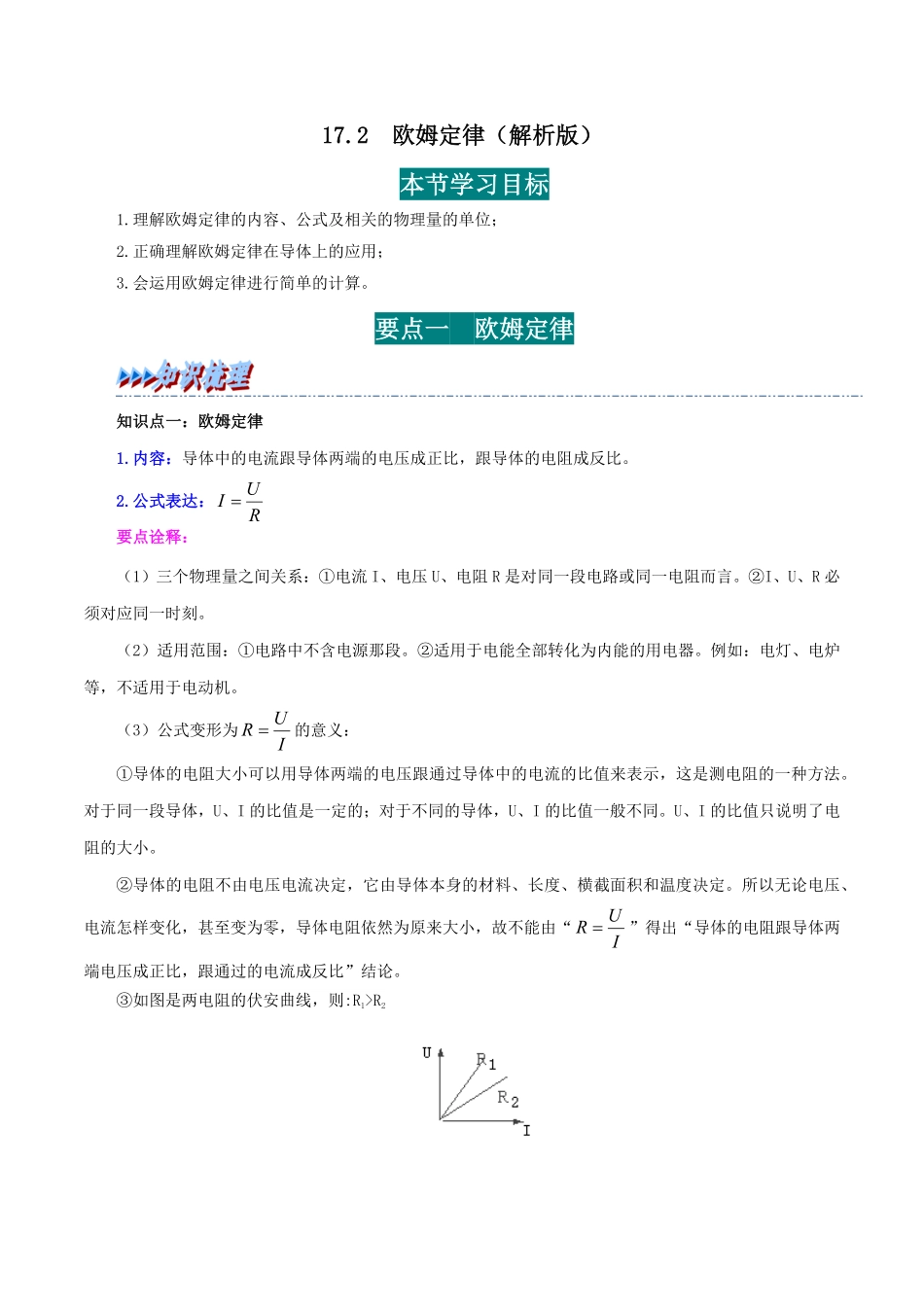 17.2  欧姆定律(解析版)-25学年九年级物理全一册举一反三系列.pdf_第1页