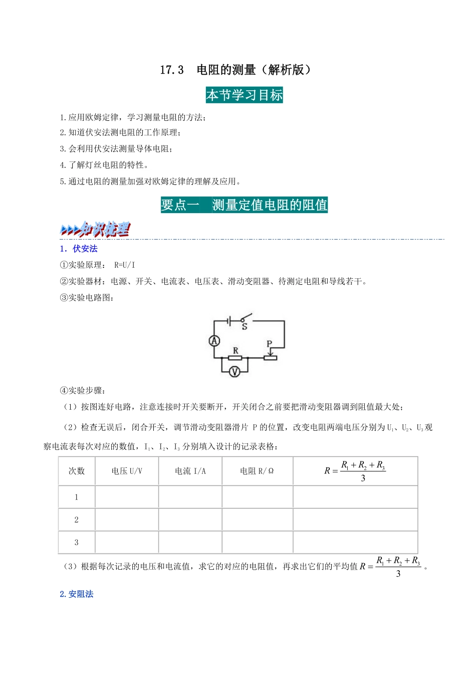 17.3  电阻的测量(解析版)-25学年九年级物理全一册举一反三系列.pdf_第1页