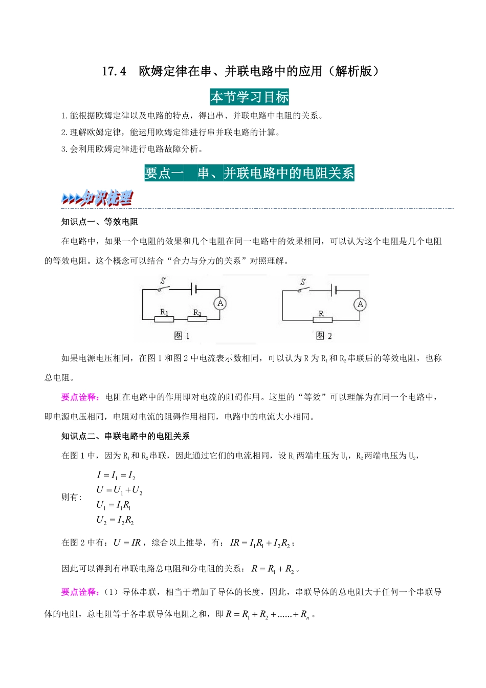 17.4  欧姆定律在串、并联电路中的应用(解析版)-25学年九年级物理全一册举一反三系列.pdf_第1页