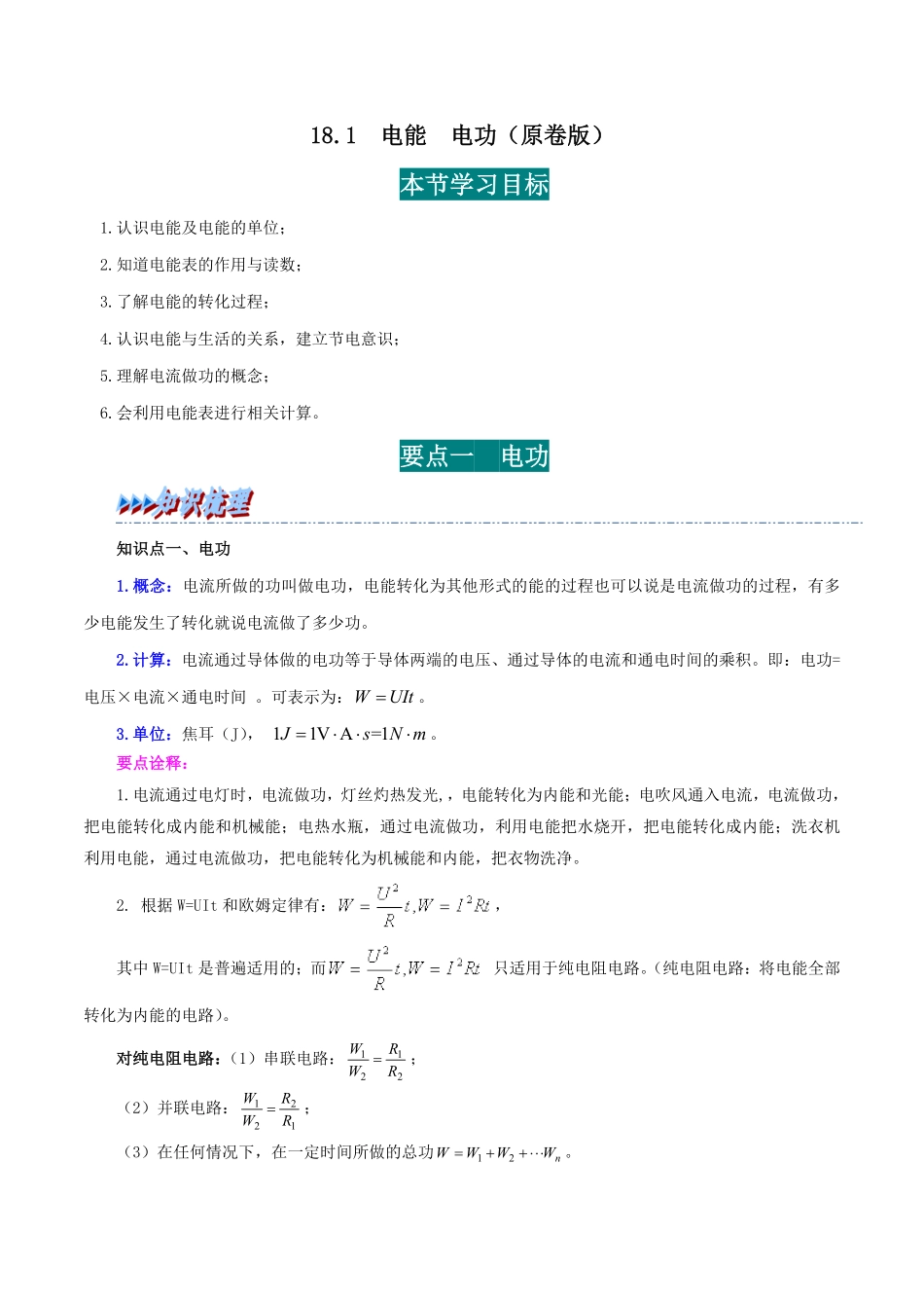 18.1  电能  电功(原卷版)-25学年九年级物理全一册举一反三系列.pdf_第1页