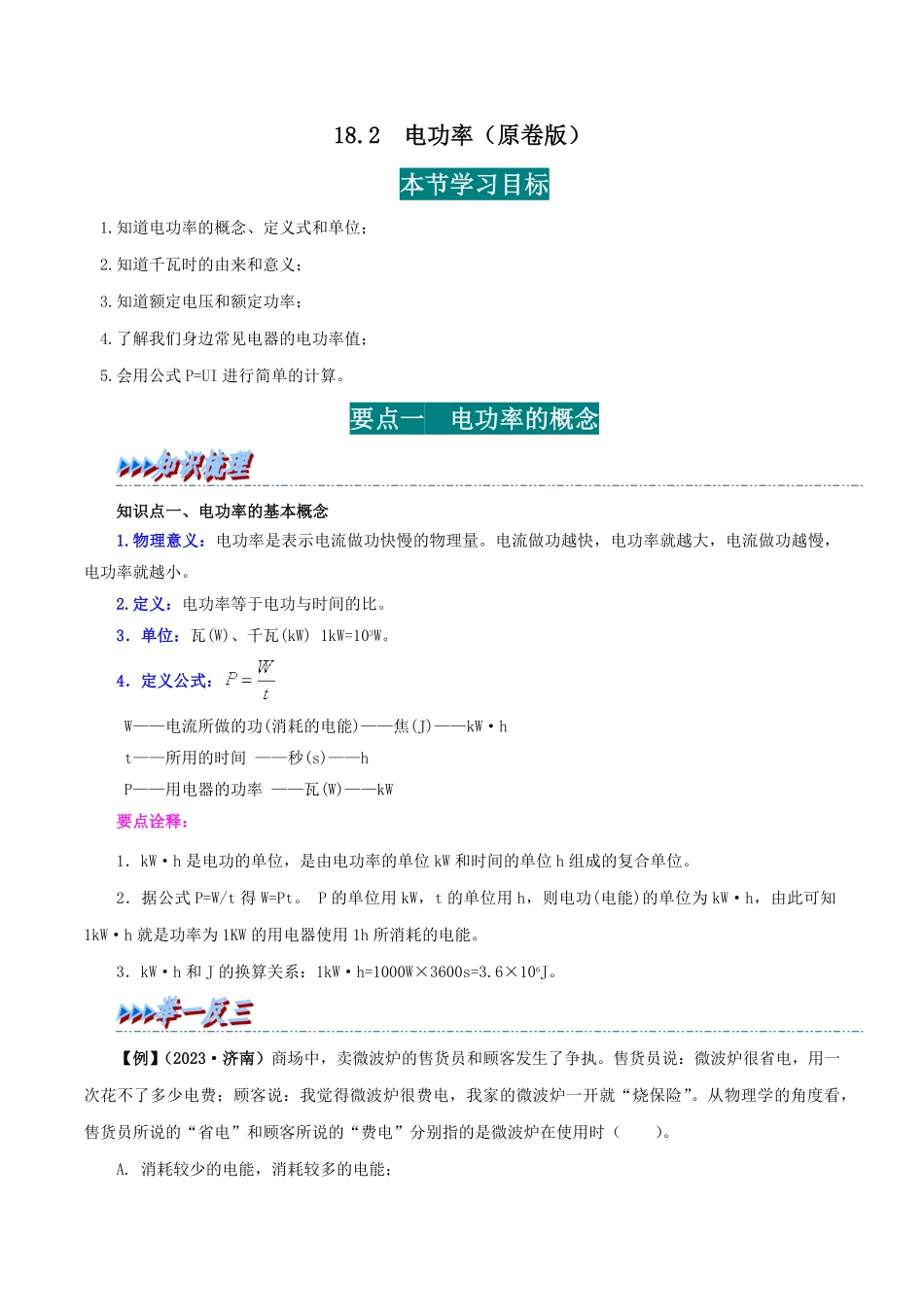 18.2  电功率(原卷版)-25学年九年级物理全一册举一反三系列.pdf_第1页