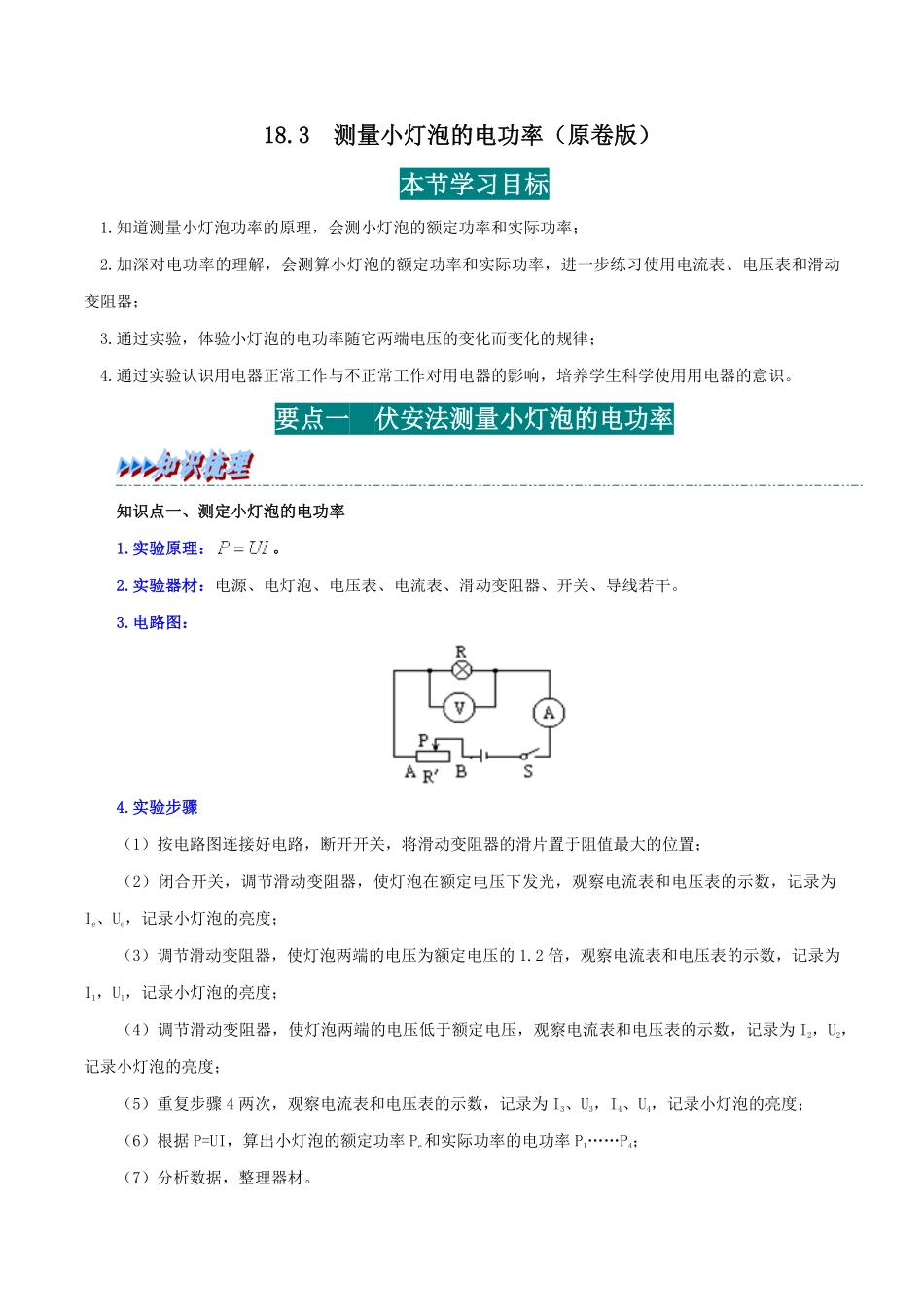 18.3  测量小灯泡的电功率(原卷版)-25学年九年级物理全一册举一反三系列.pdf_第1页