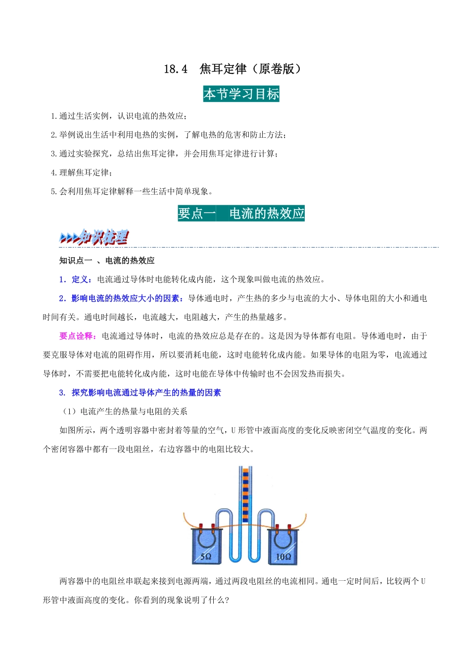 18.4  焦耳定律(原卷版)-25学年九年级物理全一册举一反三系列.pdf_第1页