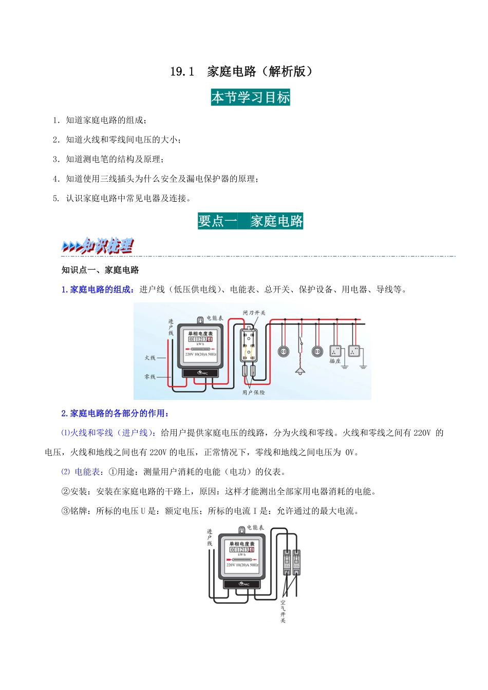19.1  家庭电路(解析版)-25学年九年级物理全一册举一反三系列.pdf_第1页