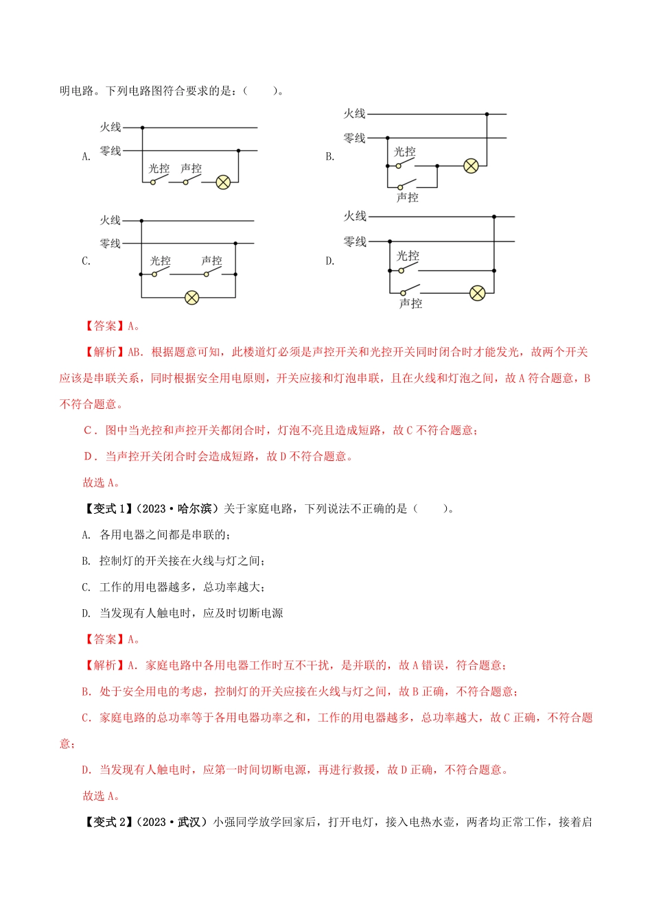 19.1  家庭电路(解析版)-25学年九年级物理全一册举一反三系列.pdf_第3页