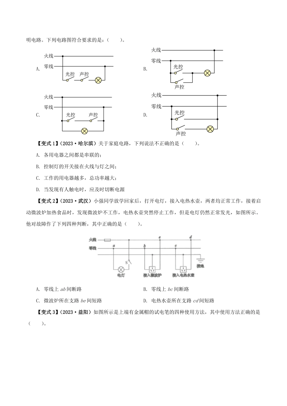 19.1  家庭电路(原卷版)-25学年九年级物理全一册举一反三系列.pdf_第3页
