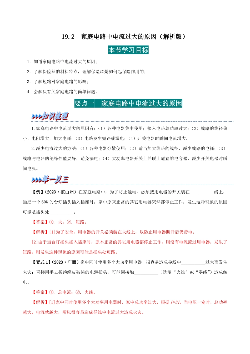 19.2  家庭电路中电流过大的原因(解析版)-25学年九年级物理全一册举一反三系列.pdf_第1页