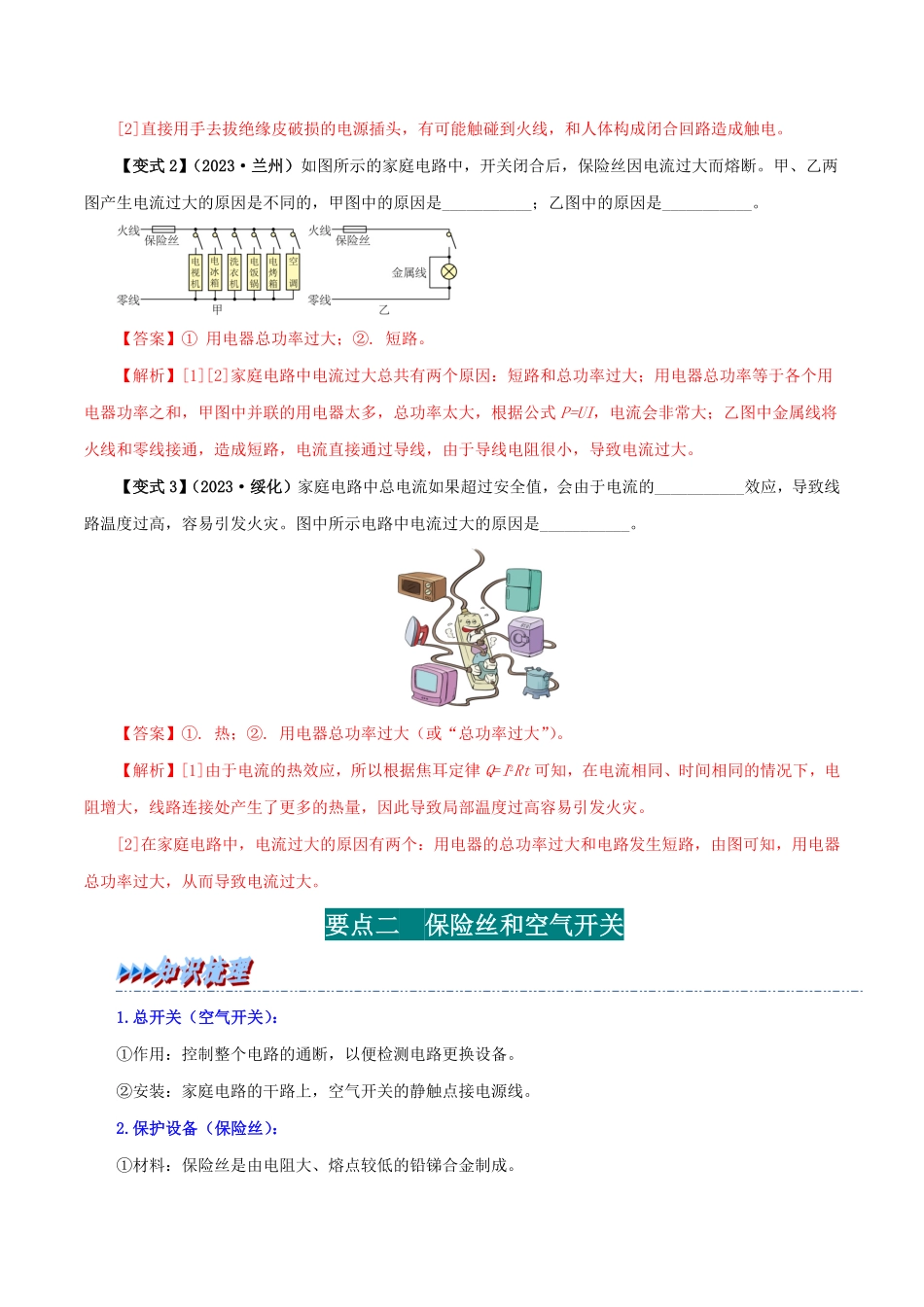 19.2  家庭电路中电流过大的原因(解析版)-25学年九年级物理全一册举一反三系列.pdf_第2页