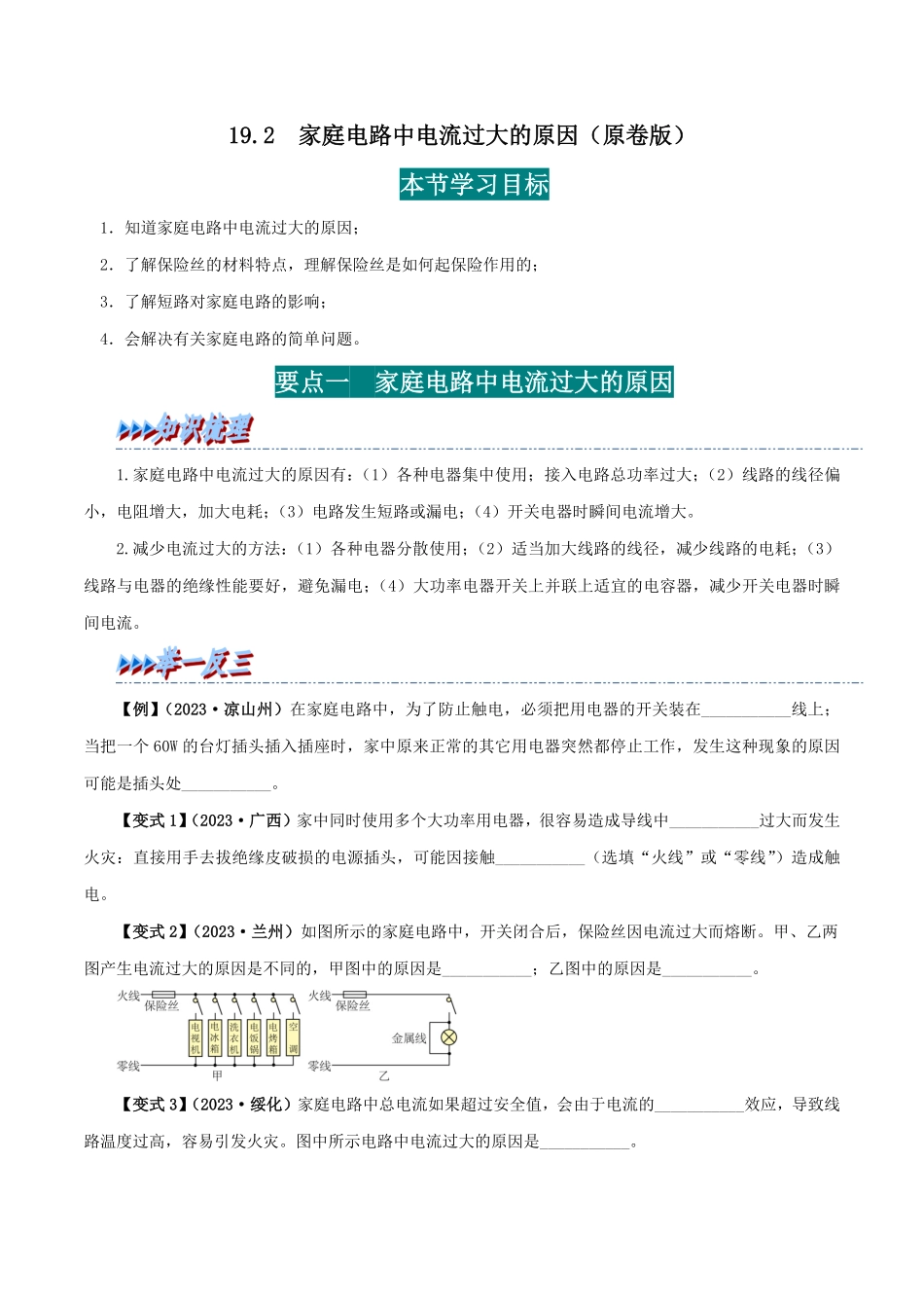 19.2  家庭电路中电流过大的原因(原卷版)-25学年九年级物理全一册举一反三系列.pdf_第1页