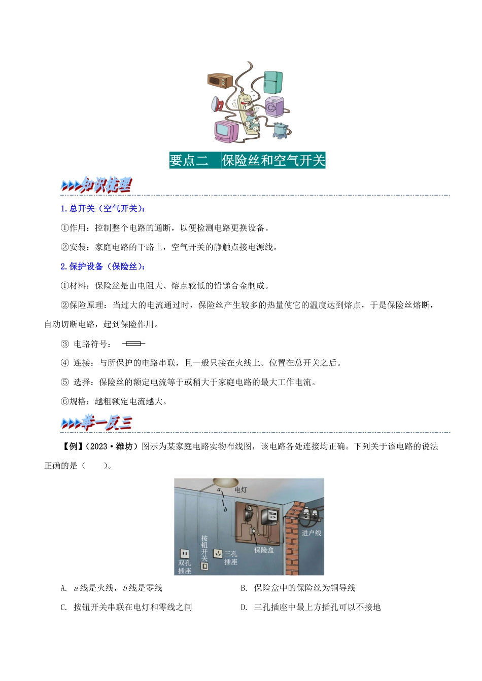 19.2  家庭电路中电流过大的原因(原卷版)-25学年九年级物理全一册举一反三系列.pdf_第2页