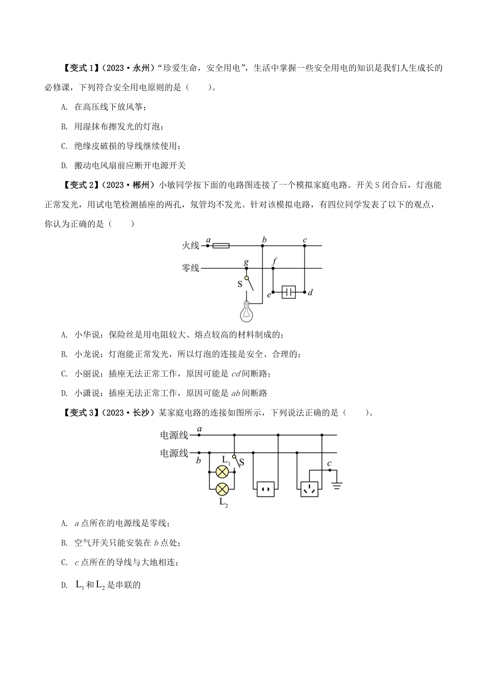 19.2  家庭电路中电流过大的原因(原卷版)-25学年九年级物理全一册举一反三系列.pdf_第3页