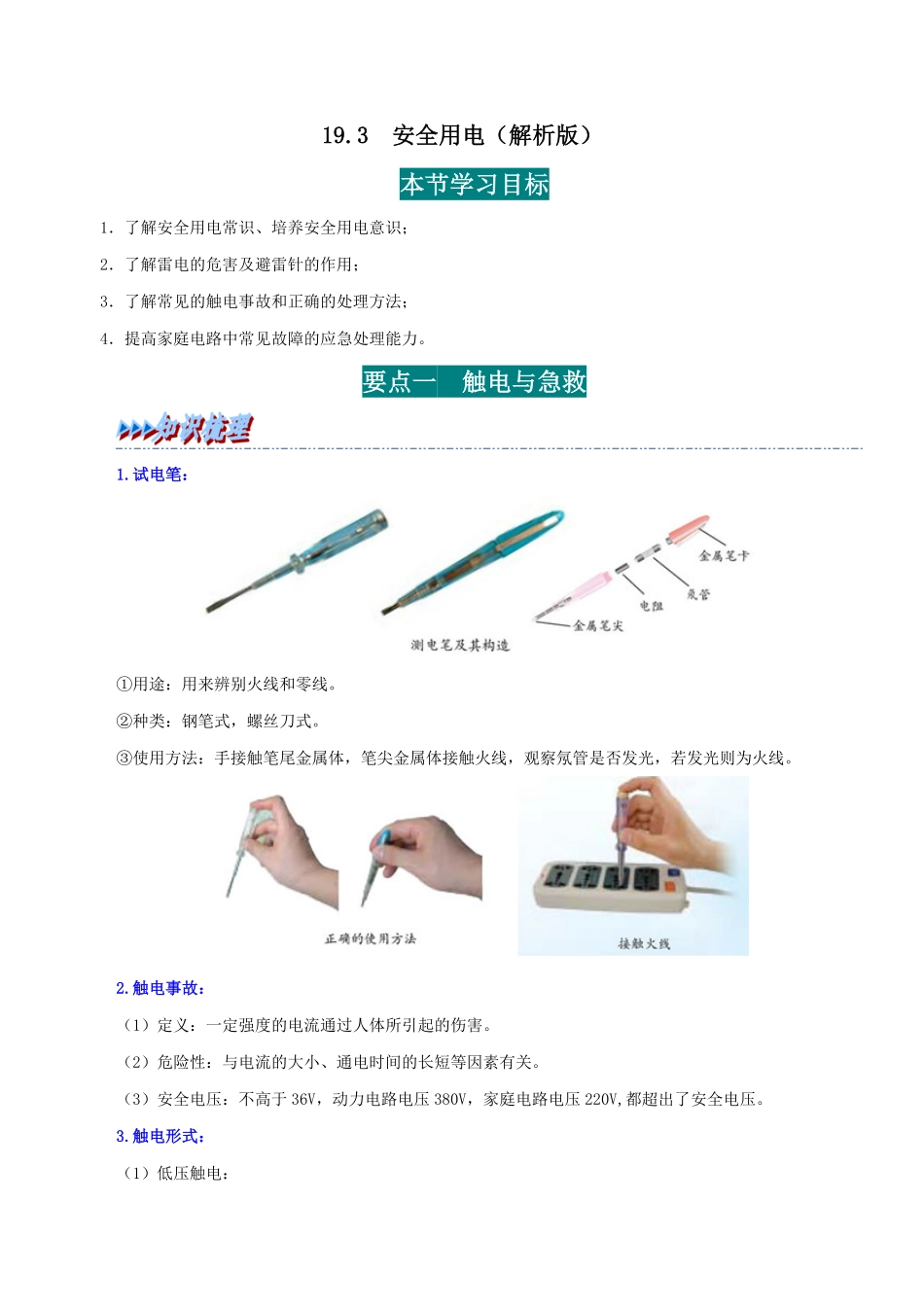 19.3  安全用电(解析版)-25学年九年级物理全一册举一反三系列.pdf_第1页