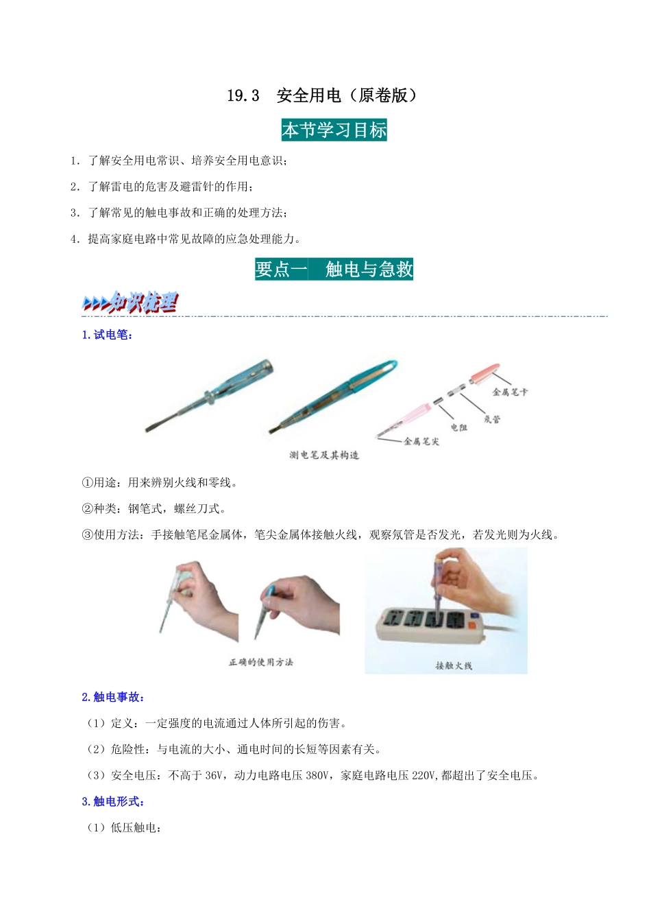 19.3  安全用电(原卷版)-25学年九年级物理全一册举一反三系列.pdf_第1页