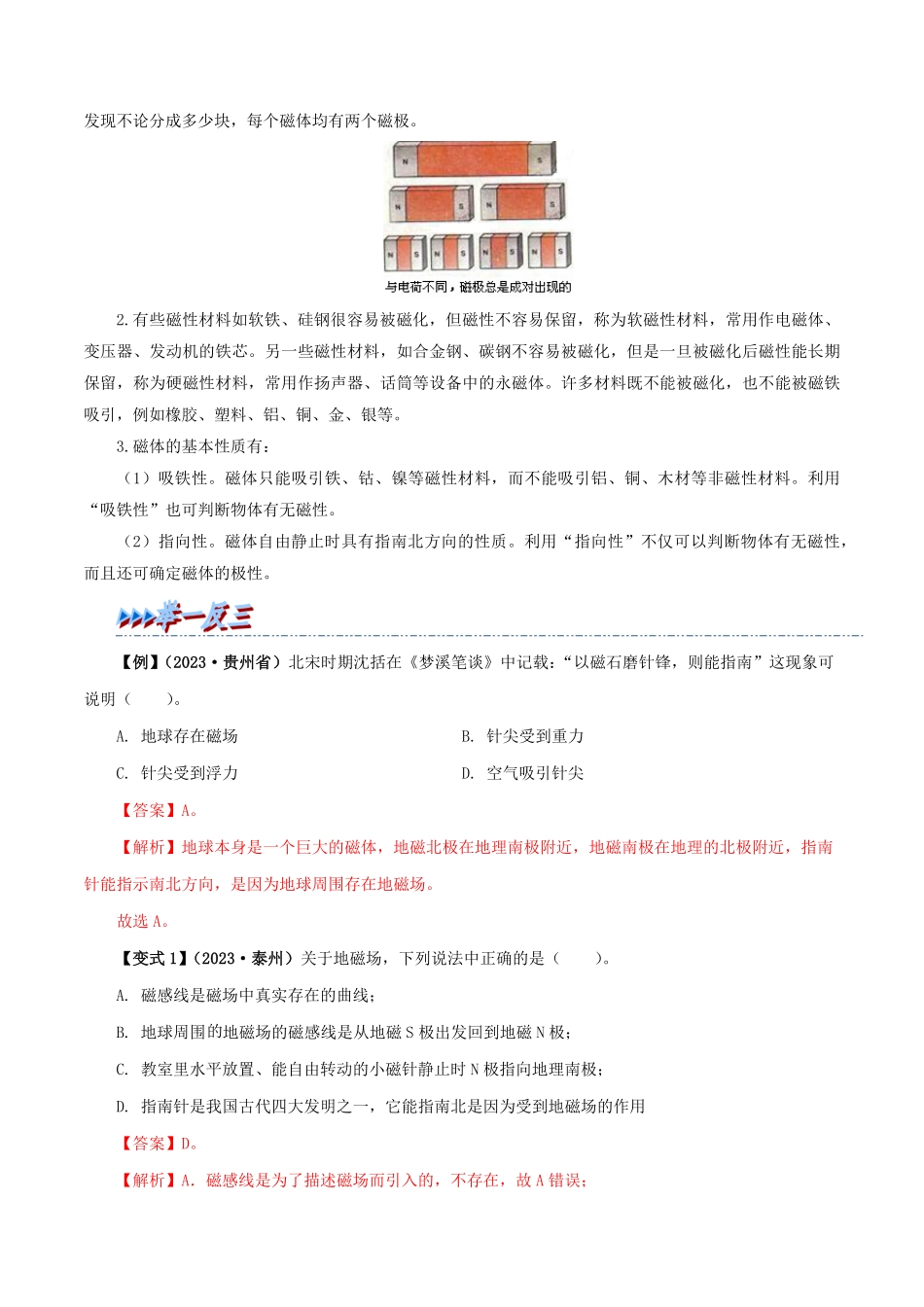 20.1  磁现象  磁场(解析版)-25学年九年级物理全一册举一反三系列.pdf_第2页