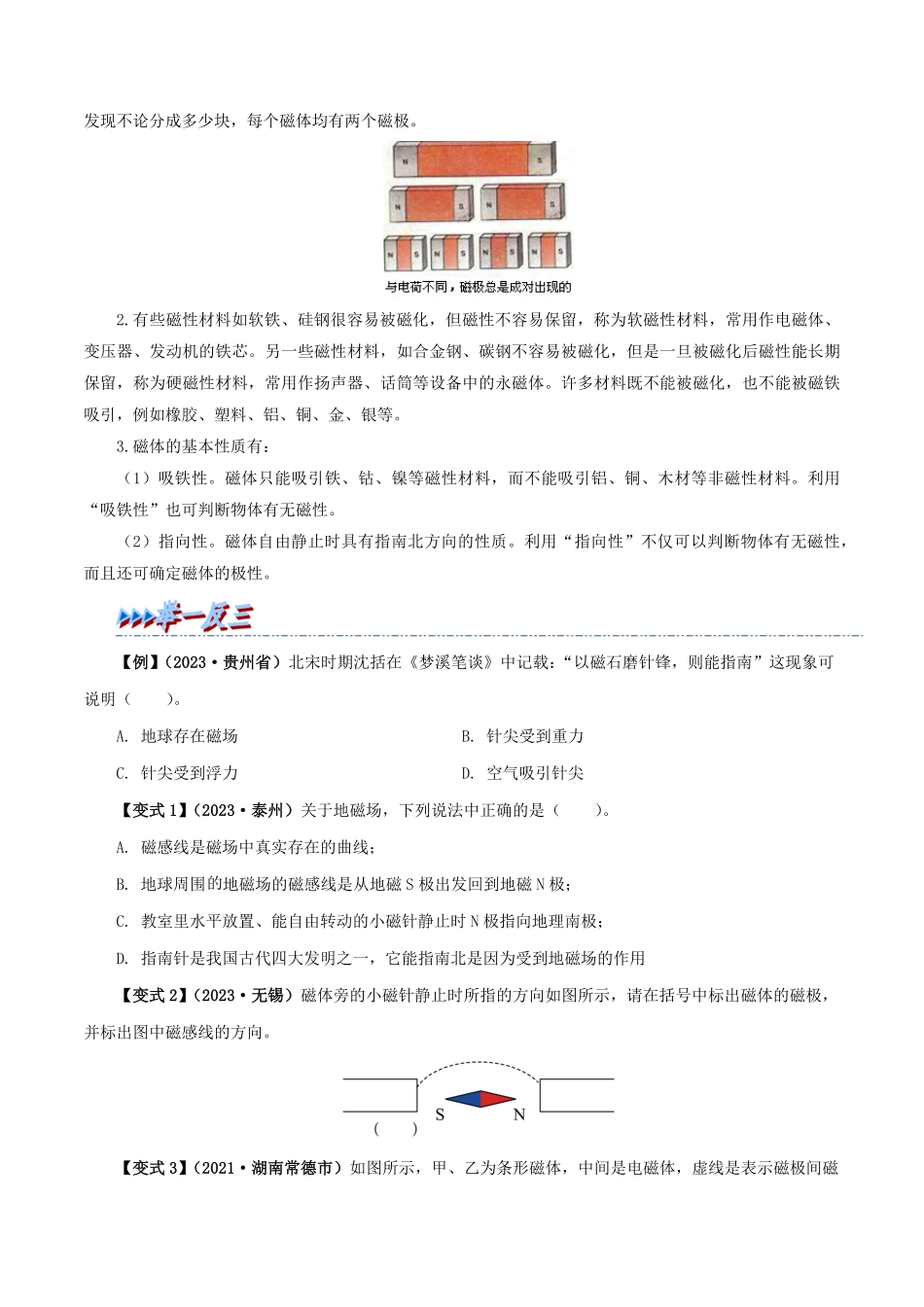 20.1  磁现象  磁场(原卷版)-25学年九年级物理全一册举一反三系列.pdf_第2页