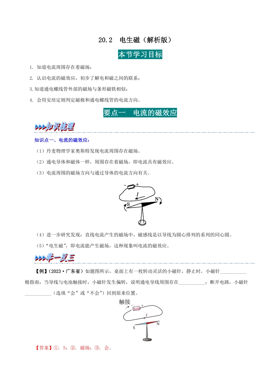 20.2  电生磁(解析版)-25学年九年级物理全一册举一反三系列.pdf_第1页