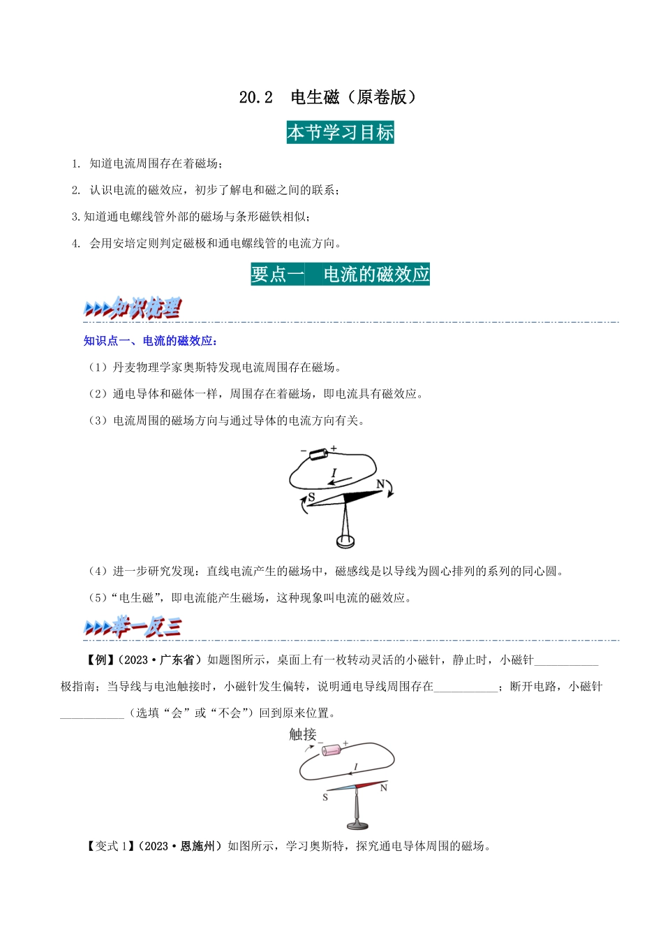 20.2  电生磁(原卷版)-25学年九年级物理全一册举一反三系列.pdf_第1页