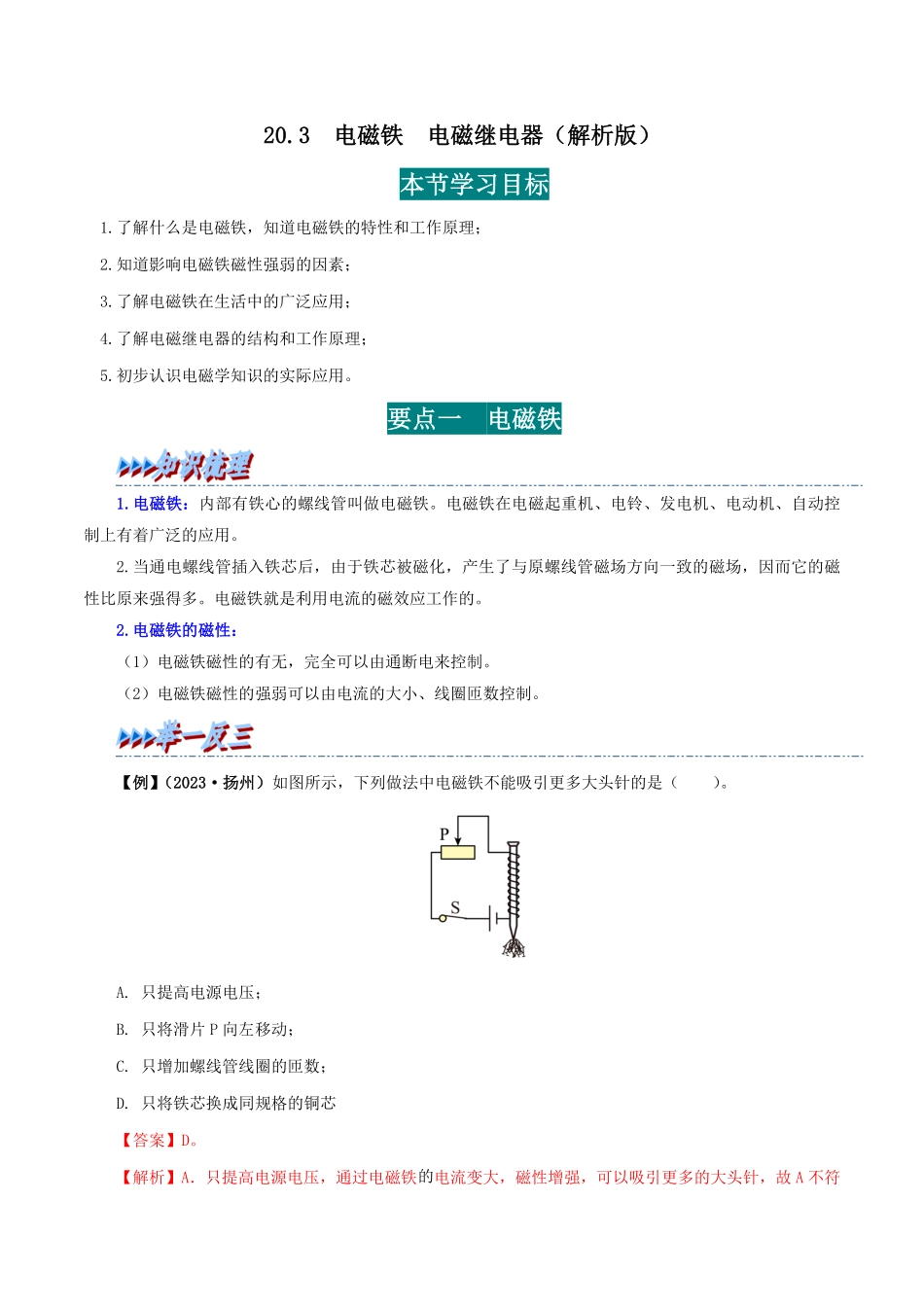 20.3  电磁铁  电磁继电器(解析版)-25学年九年级物理全一册举一反三系列.pdf_第1页
