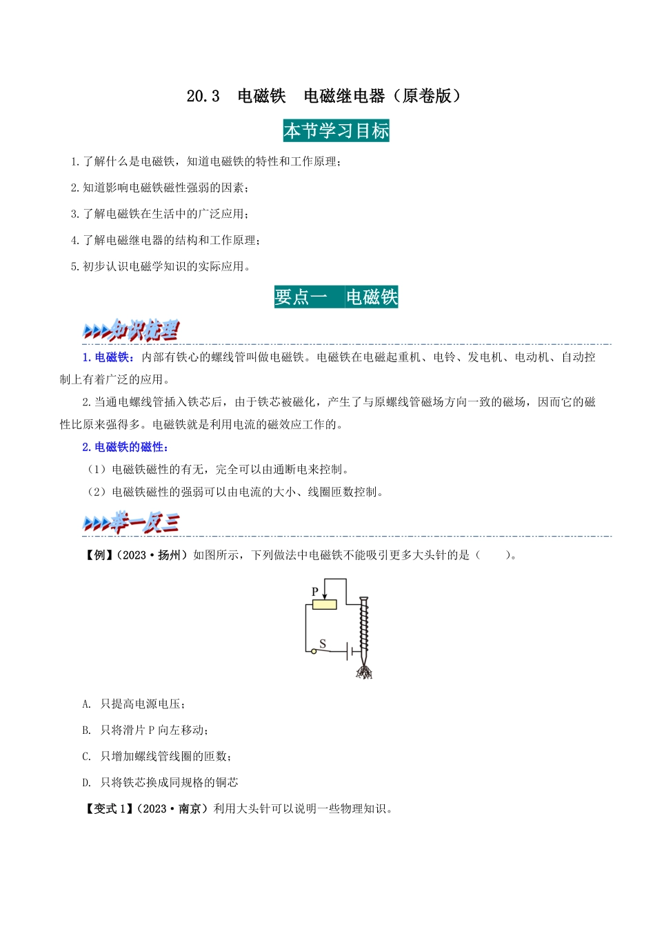 20.3  电磁铁  电磁继电器(原卷版)-25学年九年级物理全一册举一反三系列.pdf_第1页