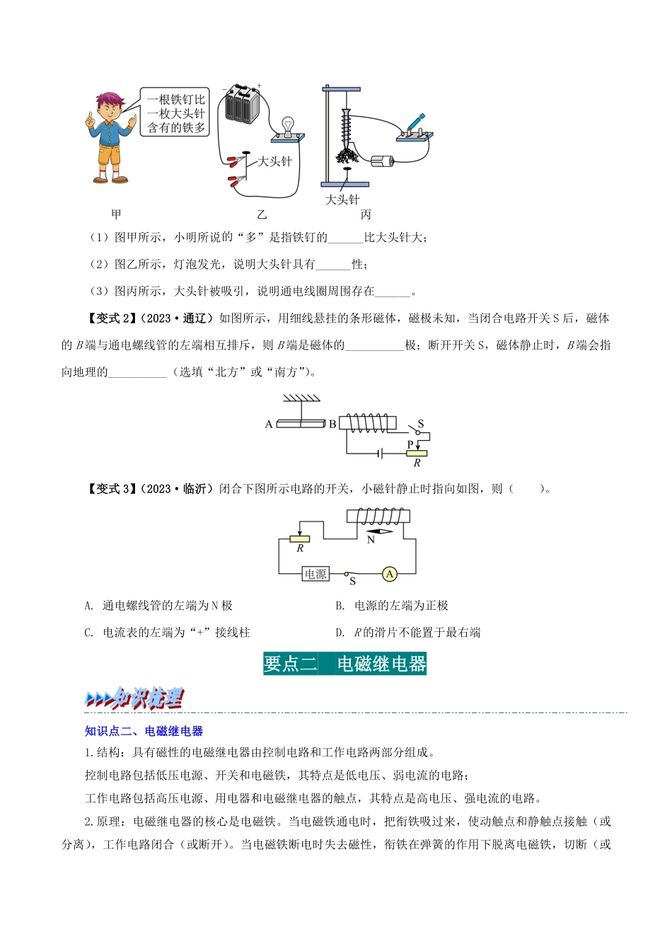 20.3  电磁铁  电磁继电器(原卷版)-25学年九年级物理全一册举一反三系列.pdf_第2页