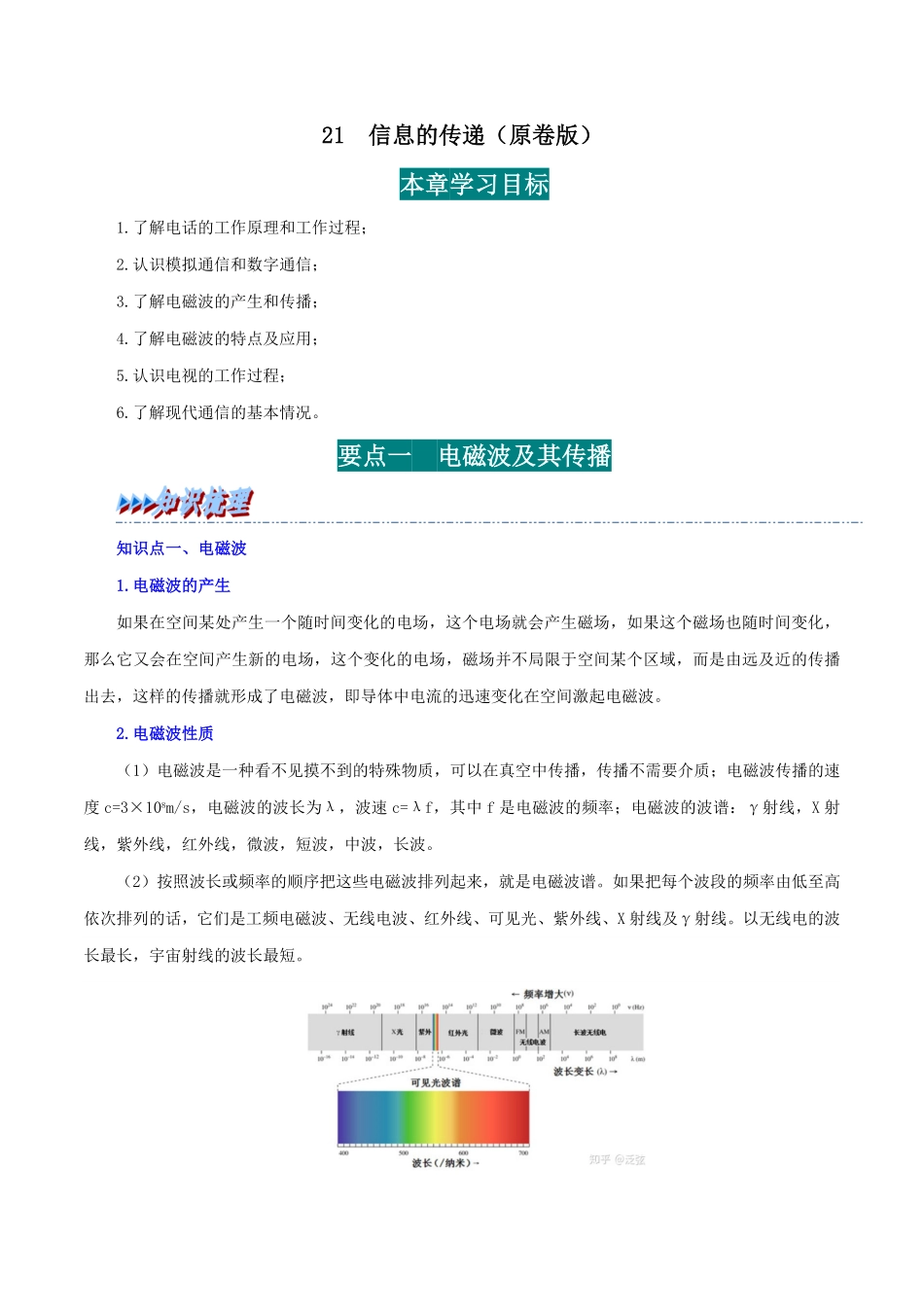 21 信息的传递(原卷版)-25学年九年级物理全一册举一反三系列.pdf_第1页