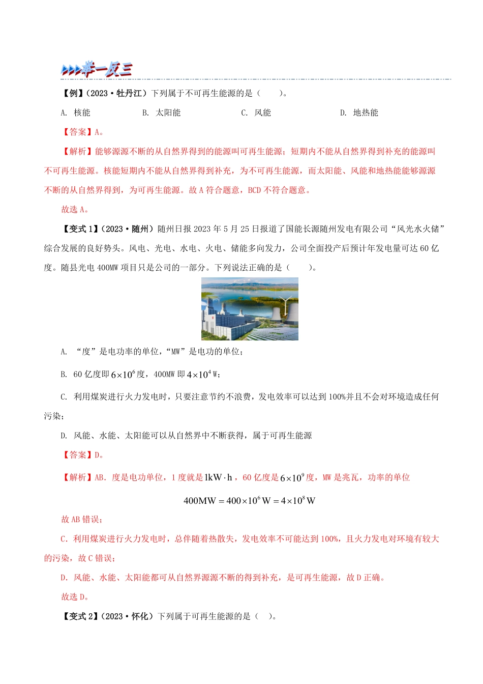 22 能源与可持续发展(解析版)-25学年九年级物理全一册举一反三系列.pdf_第2页