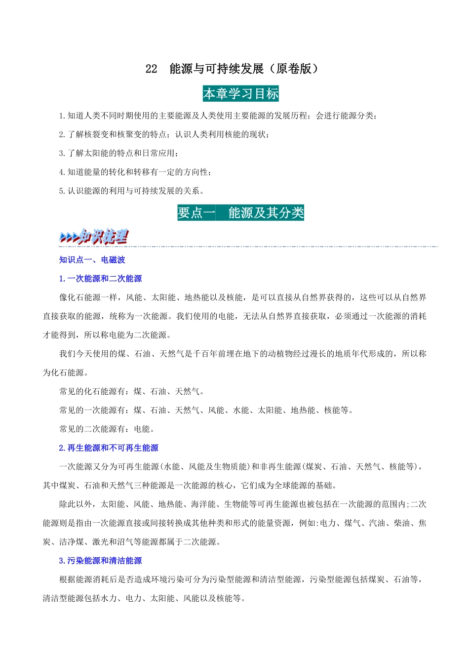 22 能源与可持续发展(原卷版)-25学年九年级物理全一册举一反三系列.pdf_第1页