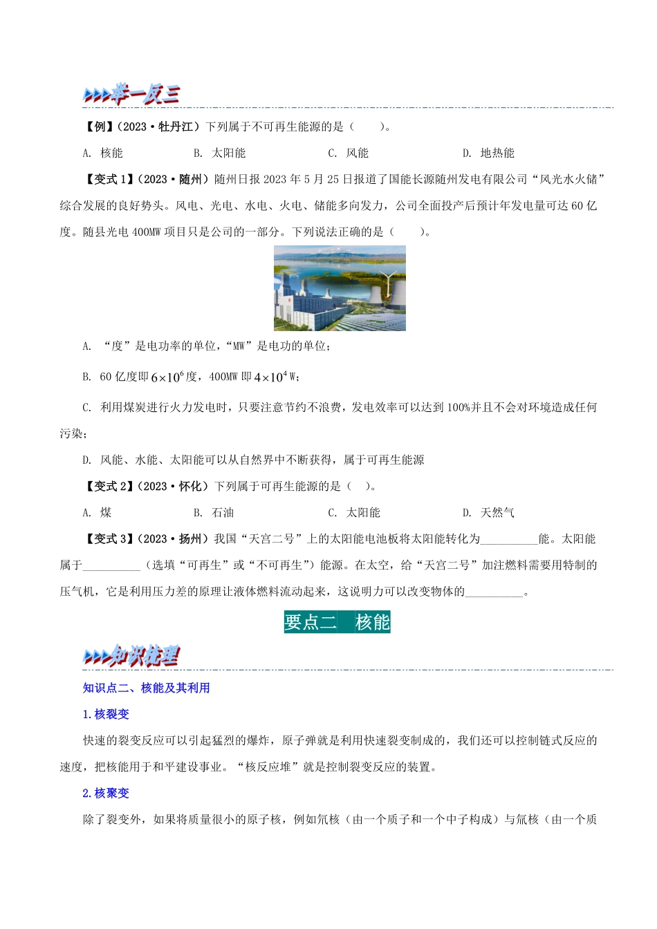 22 能源与可持续发展(原卷版)-25学年九年级物理全一册举一反三系列.pdf_第2页