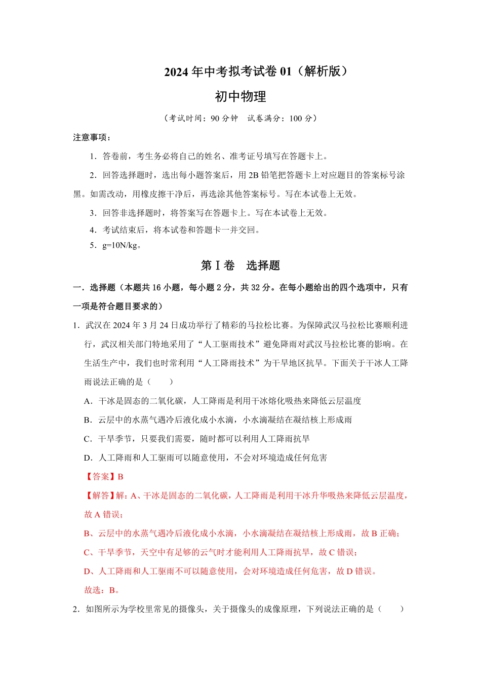 2024年中考第二模拟考试卷01（解析版）-2024年中考物理复习重难点讲解与训练(全国通用).pdf_第1页