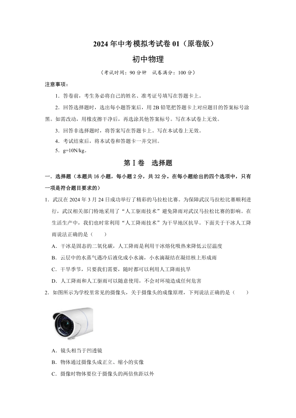 2024年中考第二模拟考试卷01（原卷版）-2024年中考物理复习重难点讲解与训练(全国通用).pdf_第1页