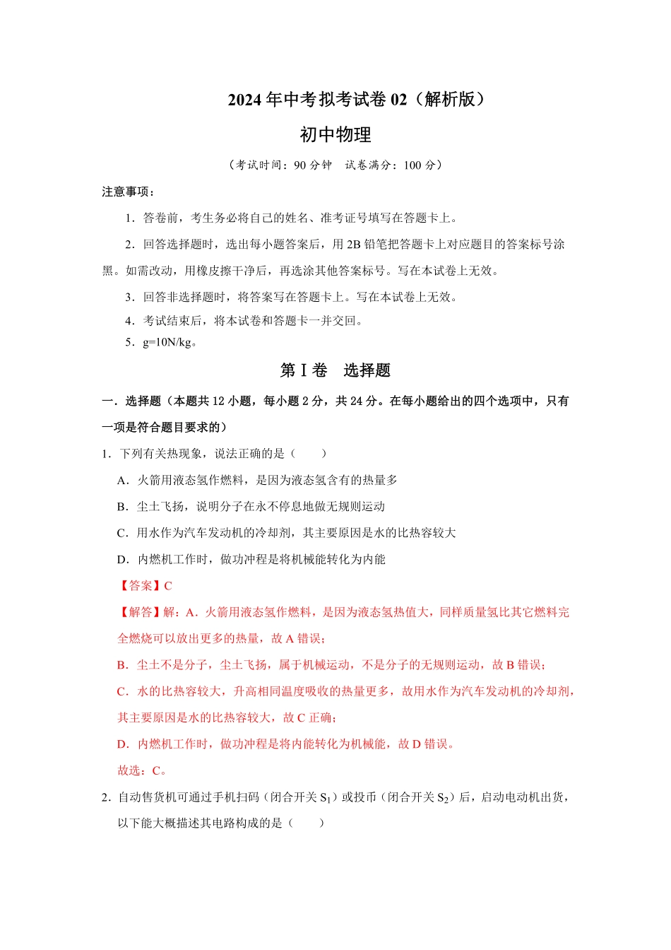 2024年中考第二模拟考试卷02（解析版）-2024年中考物理复习重难点讲解与训练(全国通用).pdf_第1页
