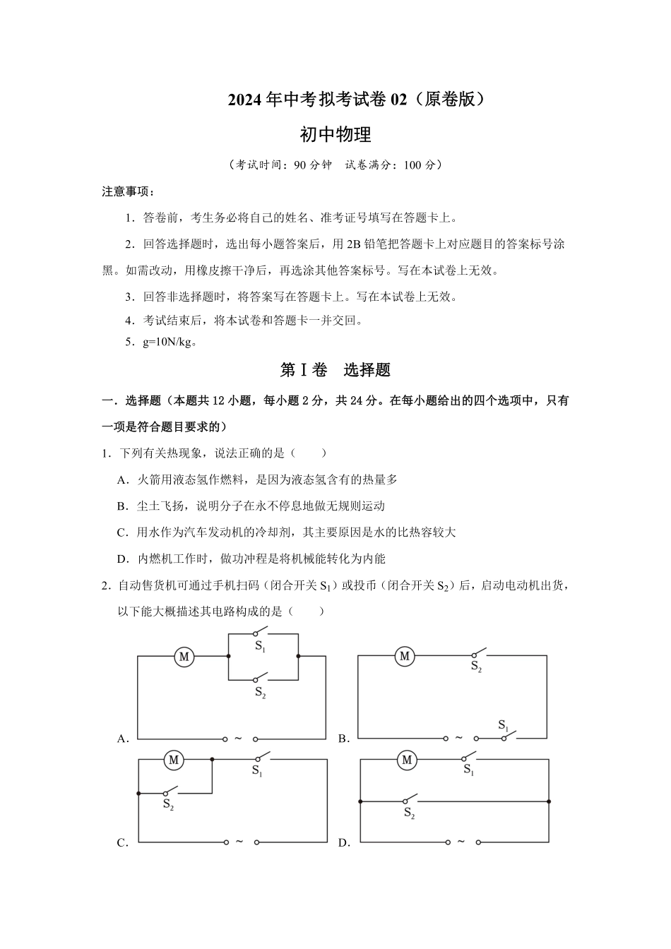 2024年中考第二模拟考试卷02（原卷版）-2024年中考物理复习重难点讲解与训练(全国通用).pdf_第1页