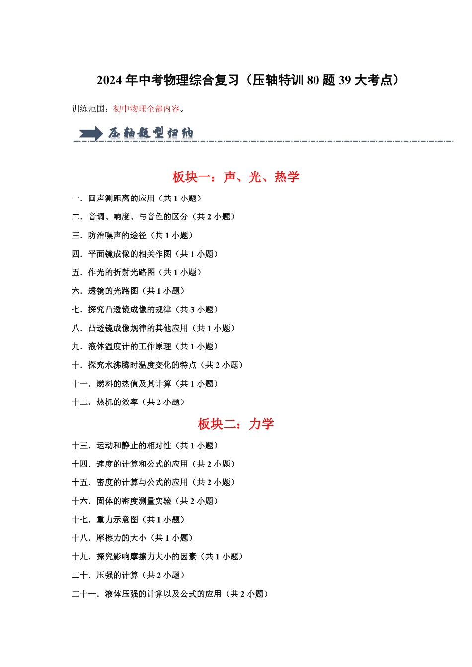 2024年中考物理综合复习（压轴特训80题39大考点）（原卷版）-2024年中考物理复习重难点讲解与训练(全国通用).pdf_第1页