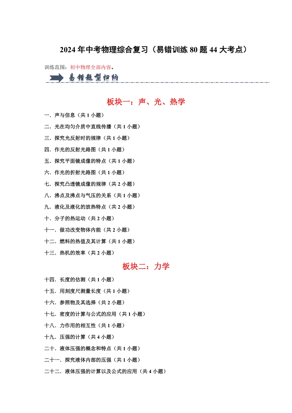 2024年中考物理综合复习（易错训练80题44大考点）（解析版）-2024年中考物理复习重难点讲解与训练(全国通用).pdf_第1页