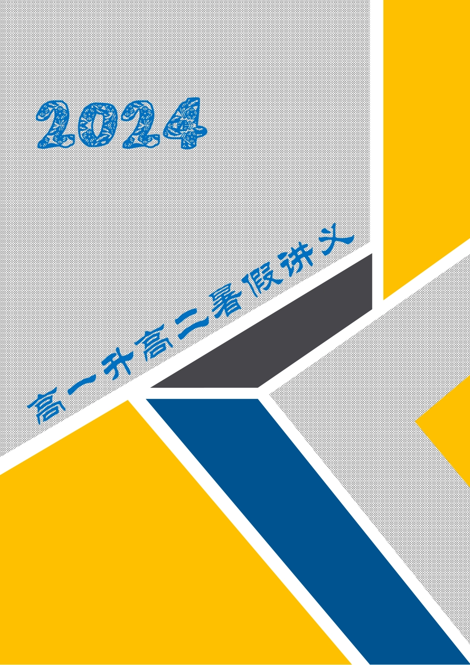 2024暑假数学高一升高二题型专练复习+新课预习-2024年新高二暑假数学提升讲义.pdf_第1页
