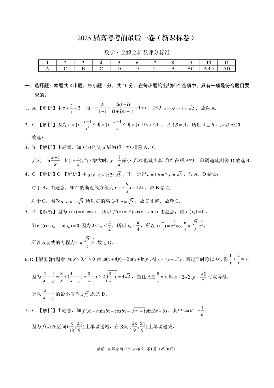 2025《高考考前最后一卷》数学答案.pdf_第1页