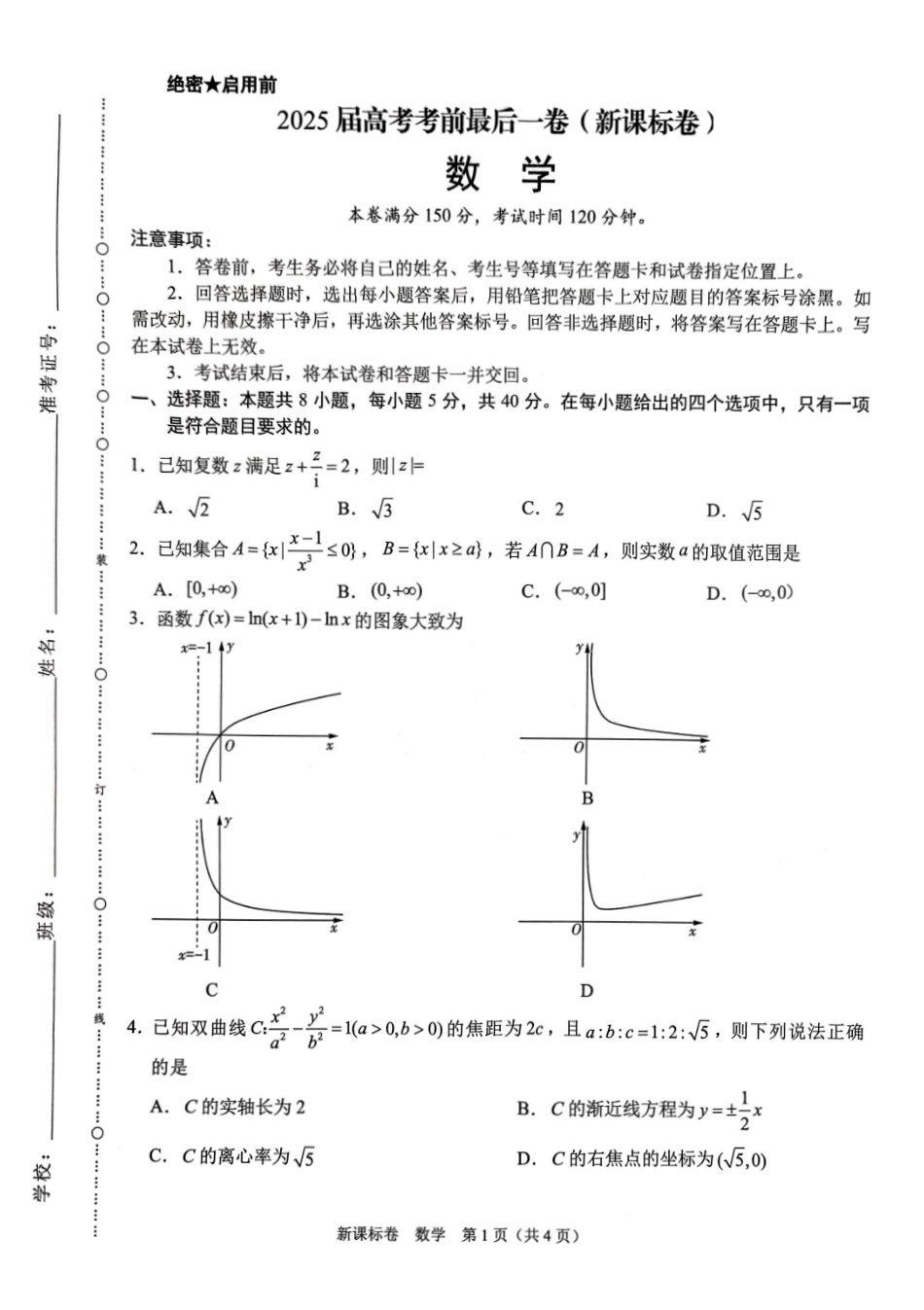 2025《高考考前最后一卷》数学试卷.pdf_第1页