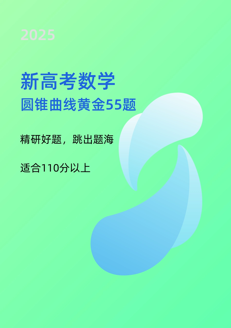 2025《高考数学 圆锥曲线黄金55题》(教师版).pdf_第1页