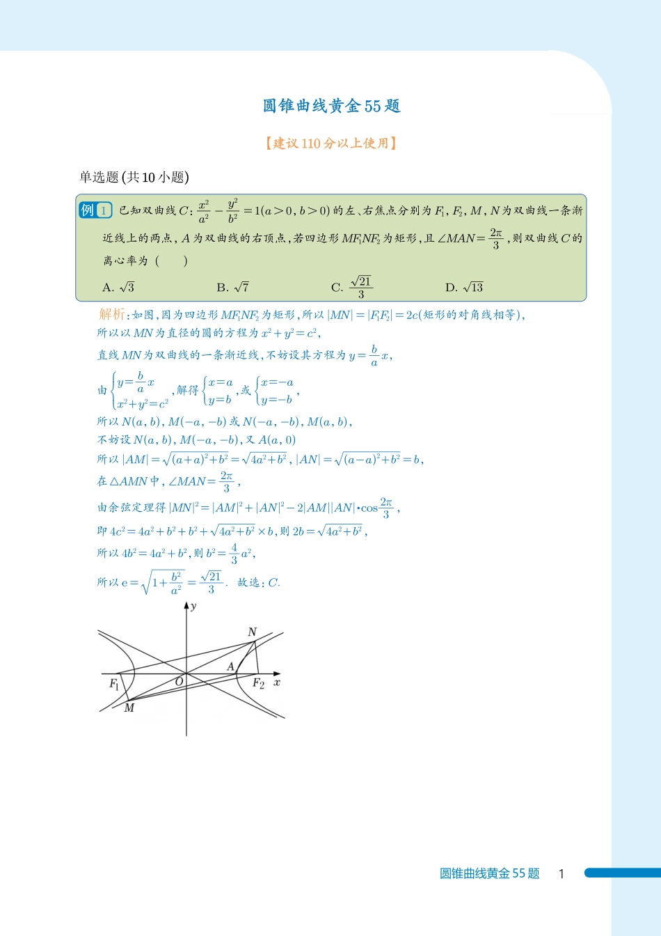 2025《高考数学 圆锥曲线黄金55题》(教师版).pdf_第2页
