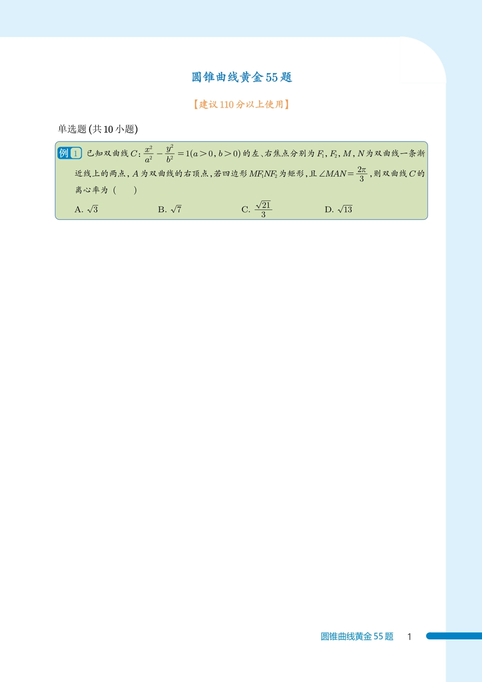 2025《高考数学 圆锥曲线黄金55题》(学生版).pdf_第2页