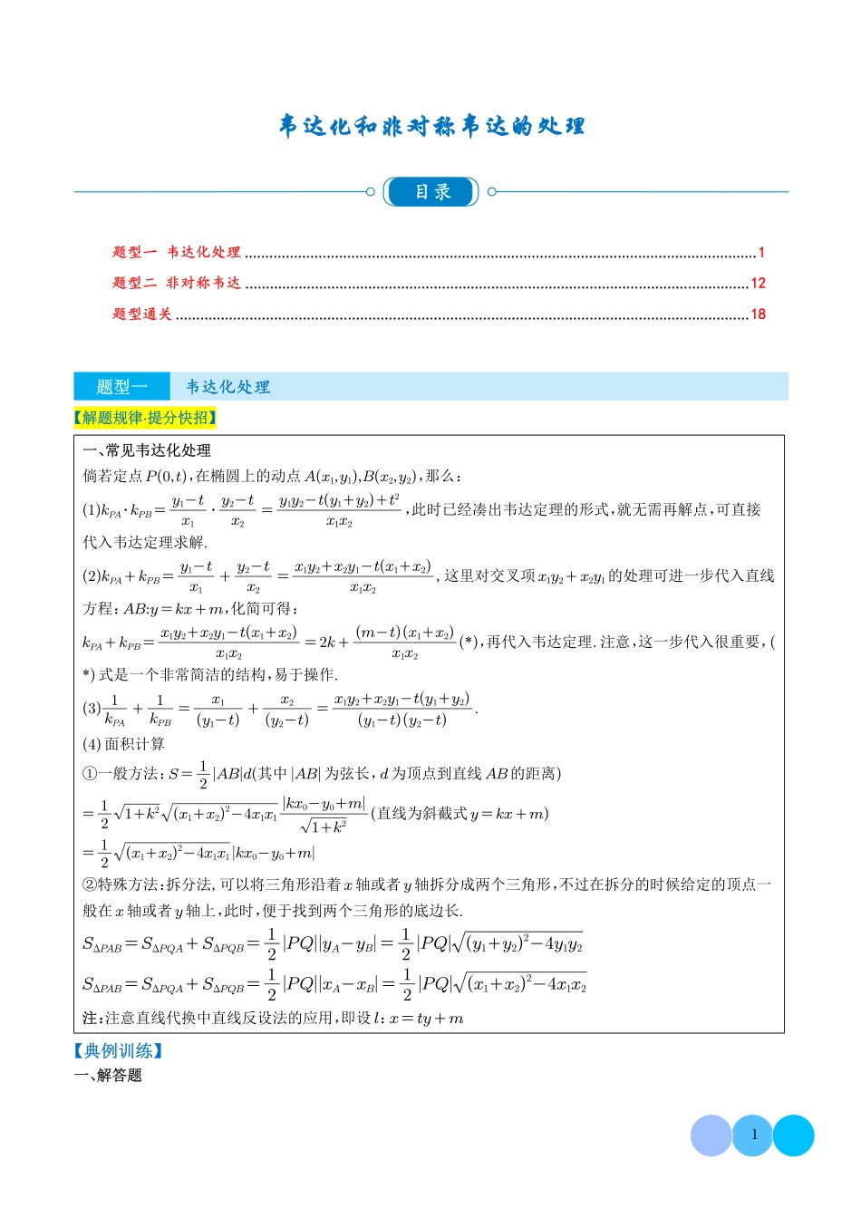 2025《圆锥曲线：韦达化和非对称韦达的处理》(解析版).pdf_第1页